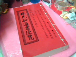 林先知通書便覽