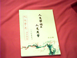 書 人文學社與人文友會