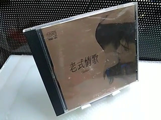 老式情歌