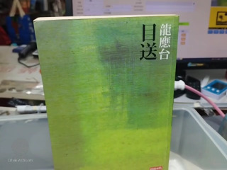 目送