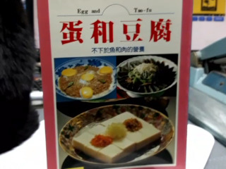 蛋和豆腐