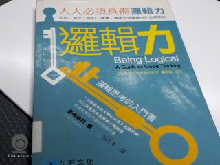 邏輯力