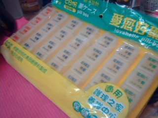 全新藥盒