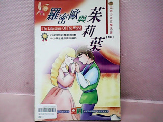 童書羅密歐與茱麗葉