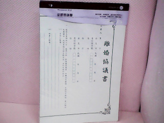 離婚協議書