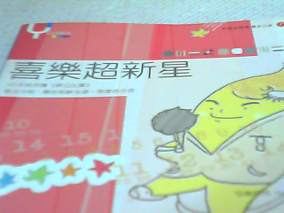 書-喜樂超新星