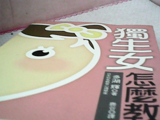 書-獨生女怎麼教