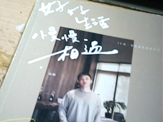書 好好生活