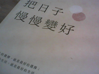 書 把日子慢慢變好