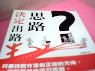 書-思路決定出路