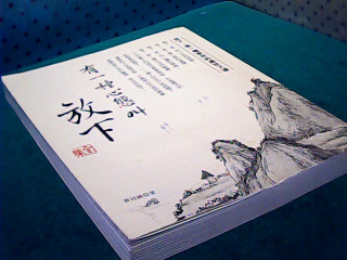 書-有一種心態叫放下