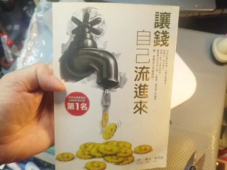 讓錢流進來書