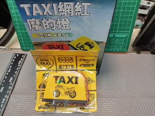 計程車燈