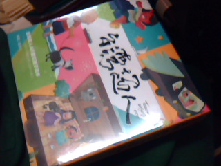 全新台灣超人親子繪本