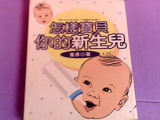 書-怎樣寶貝你的新生兒