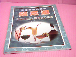 書-雞尾酒
