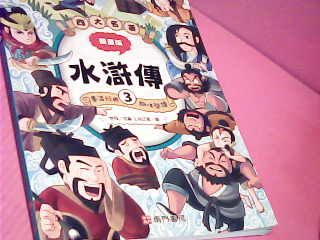 漫畫-水滸傳