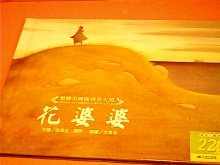 童書-花婆婆