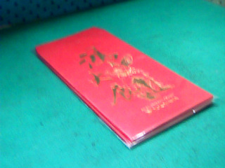 紅包袋