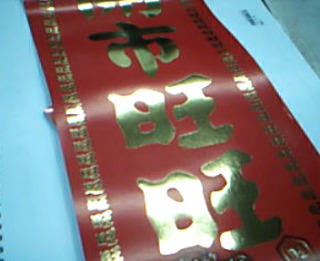 春聯