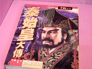 書-秦始皇大傳
