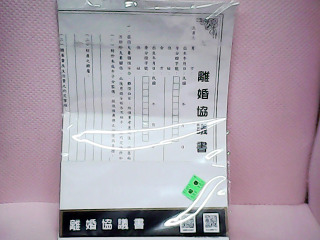 離婚協議書