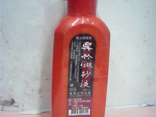 紅硃砂液體