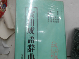 辭典
