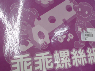 玩具
