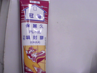 填封膠
