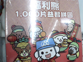 拼圖