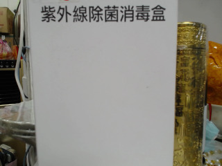 紫外線消毒盒