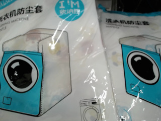 洗衣機防塵套