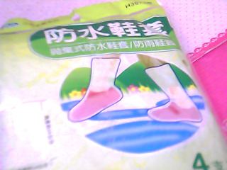 防水鞋套