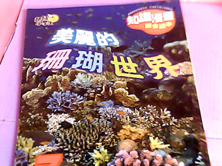 童書-美麗的珊瑚世界