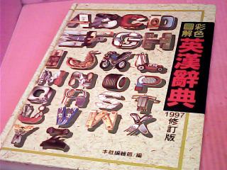 英漢辭典