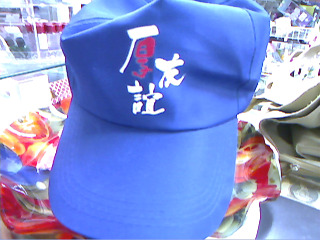 帽子
