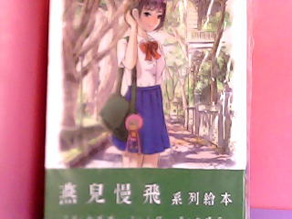書-燕兒曼菲系列繪本