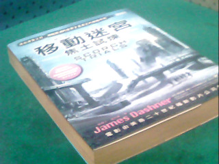 書-移動迷宮 焦土試煉