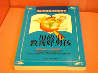 書-用故事教養好男孩