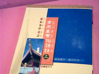 書-常用台灣俗諺語