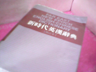 書-英漢字典