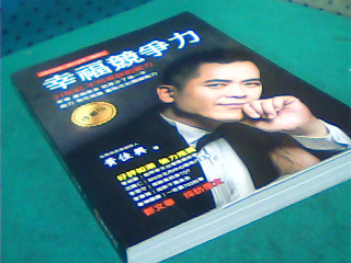 幸福競爭力