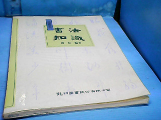 書-書法知識