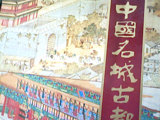 書 中國名城古都