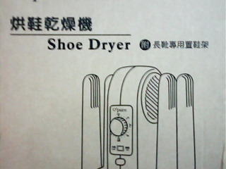 烘鞋乾燥機