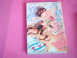 漫畫-一切都是初體驗的我們