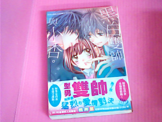 漫畫-黑白雙帥與小杏