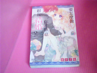 漫畫-要怎麼做你才願意跟我結婚?