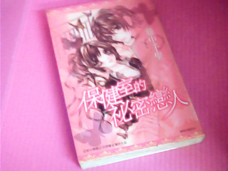 漫畫-保健室的秘密戀人